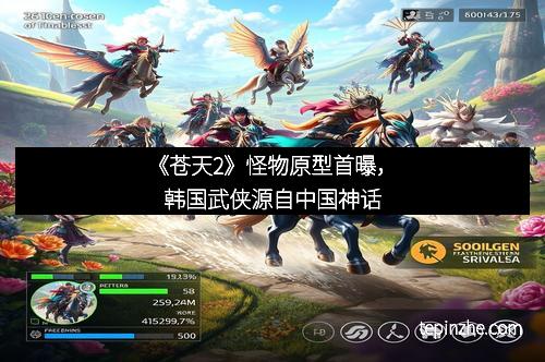 《苍天2》怪物原型首曝，韩国武侠源自中国神话